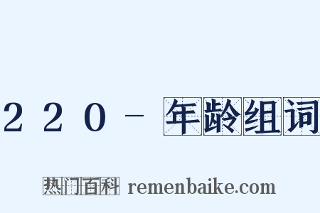 220-年龄组词是什么意思的图片